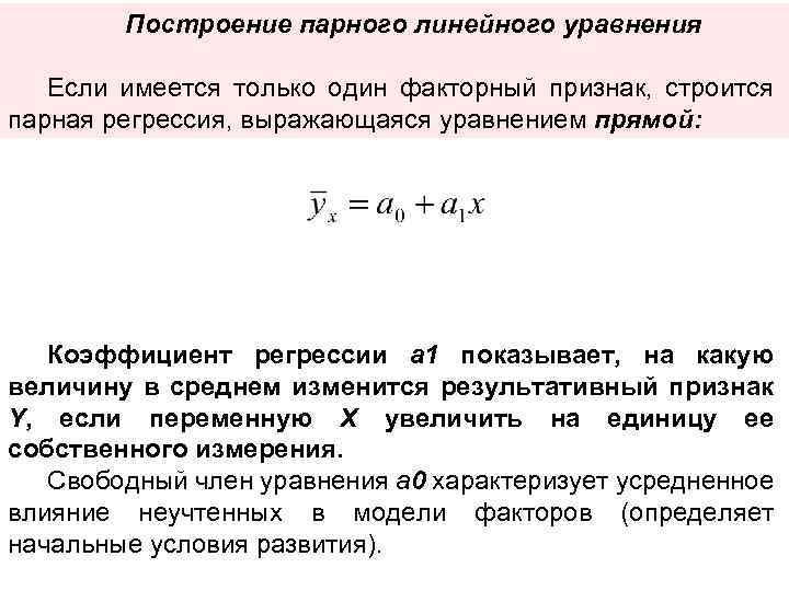 Построение парного линейного уравнения Если имеется только один факторный признак, строится парная регрессия, выражающаяся