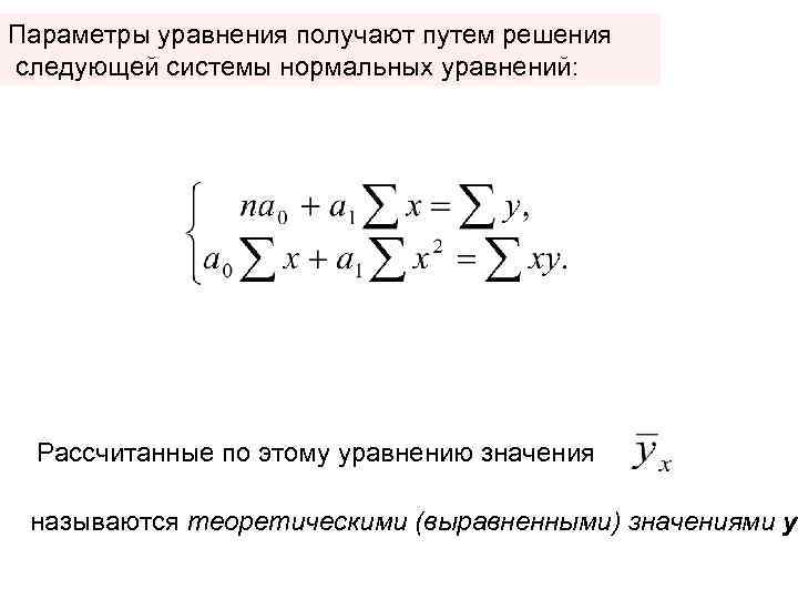 Параметры уравнения получают путем решения следующей системы нормальных уравнений: Рассчитанные по этому уравнению значения