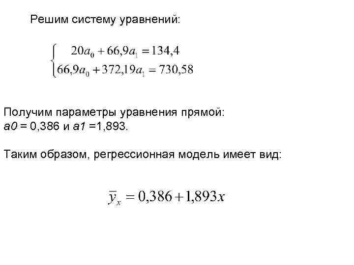 Решим систему уравнений: Получим параметры уравнения прямой: а 0 = 0, 386 и а