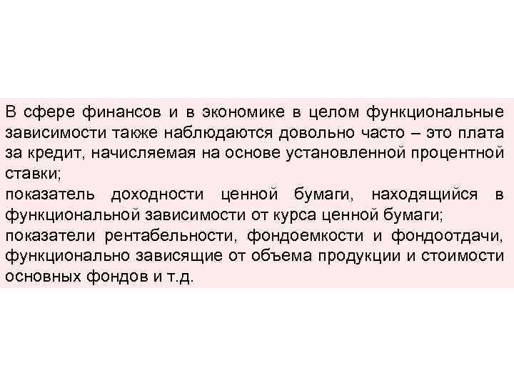 В сфере финансов и в экономике в целом функциональные зависимости также наблюдаются довольно часто