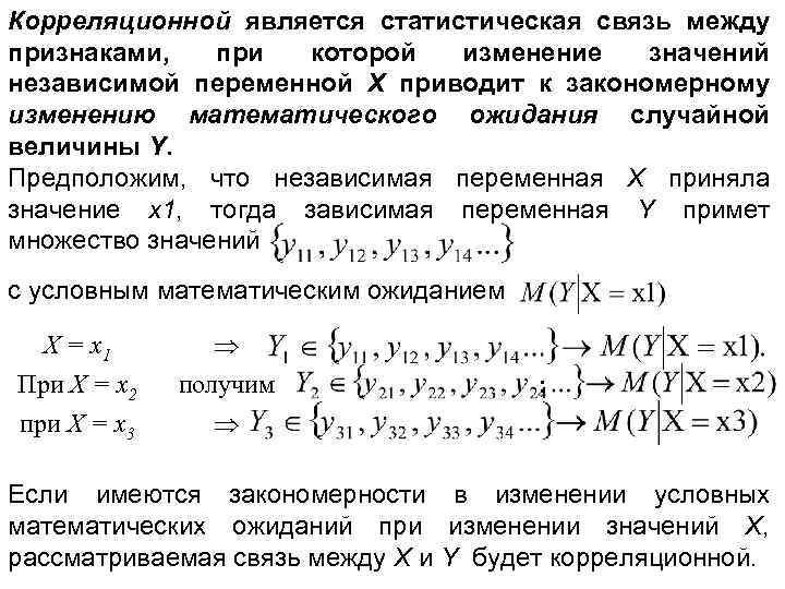 Корреляционной является статистическая связь между признаками, при которой изменение значений независимой переменной Х приводит