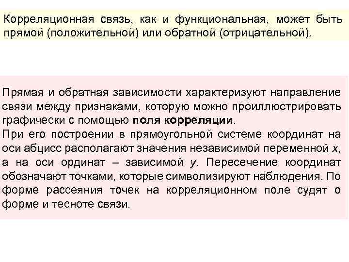 Корреляционная связь, как и функциональная, может быть прямой (положительной) или обратной (отрицательной). Прямая и