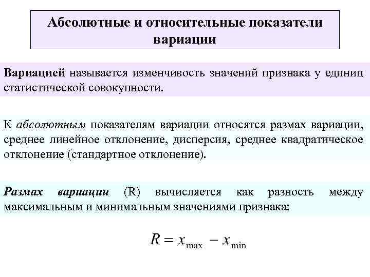 Абсолютное отклонение. Абсолютные и относительные показатели вариации в статистике. Вычислите относительные показатели вариации. Понятие об абсолютных и относительных показателях. Формулы расчета относительных показателей вариации:.