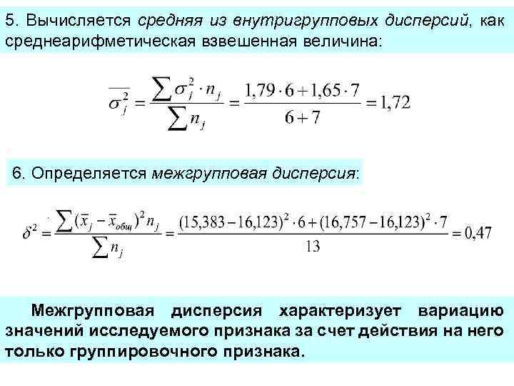 Средняя межгрупповая дисперсия. Средняя из внутригрупповых дисперсий. Взвешенная дисперсия. Межгрупповая и внутригрупповая дисперсия. Дисперсия взвешенная формула.