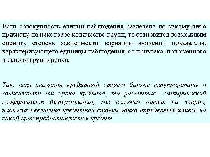 Если совокупность единиц наблюдения разделена по какому-либо признаку на некоторое количество групп, то становится