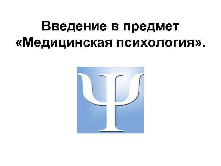 Медицинская психология. Введение в медицинскую психологию. Медицинская психология презентация. Предмет медицинской психологии. Введение в медицинскую психологию кратко.