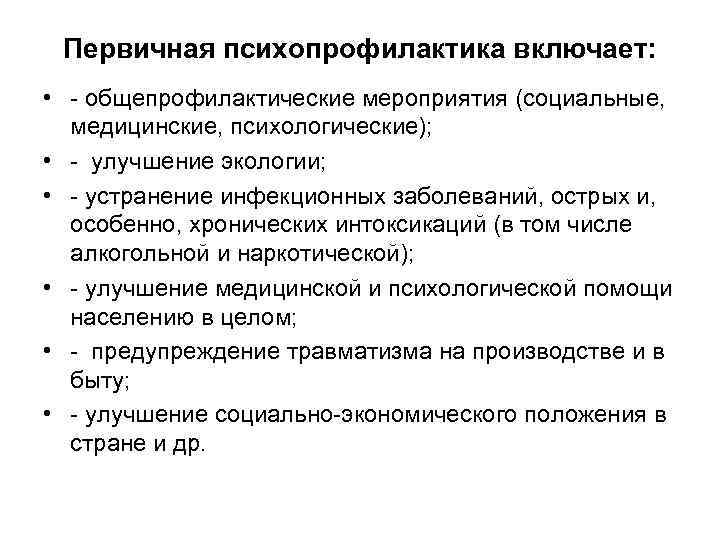 Первичная психопрофилактика включает: • - общепрофилактические мероприятия (социальные, медицинские, психологические); • - улучшение экологии;