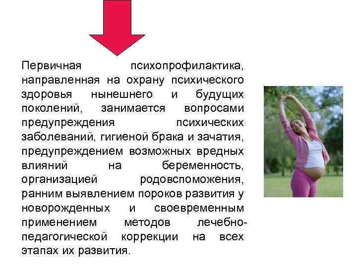 Первичная психопрофилактика, направленная на охрану психического здоровья нынешнего и будущих поколений, занимается вопросами предупреждения