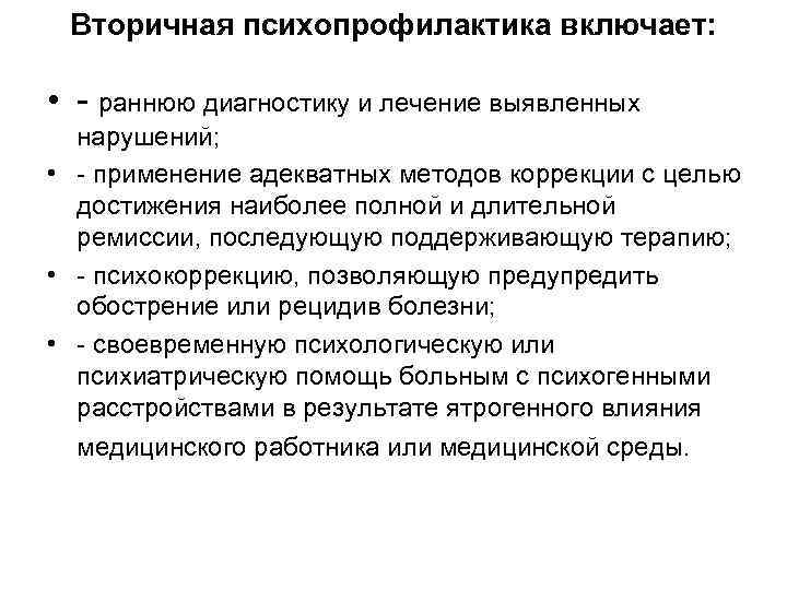 Вторичная психопрофилактика включает: • - раннюю диагностику и лечение выявленных нарушений; • - применение
