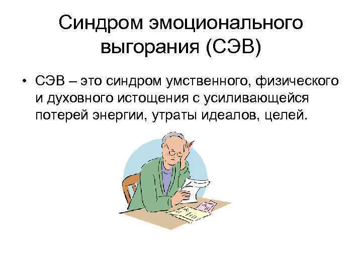 Синдром эмоционального выгорания (СЭВ) • СЭВ – это синдром умственного, физического и духовного истощения
