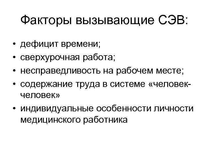 Факторы вызывающие СЭВ: • • дефицит времени; сверхурочная работа; несправедливость на рабочем месте; содержание