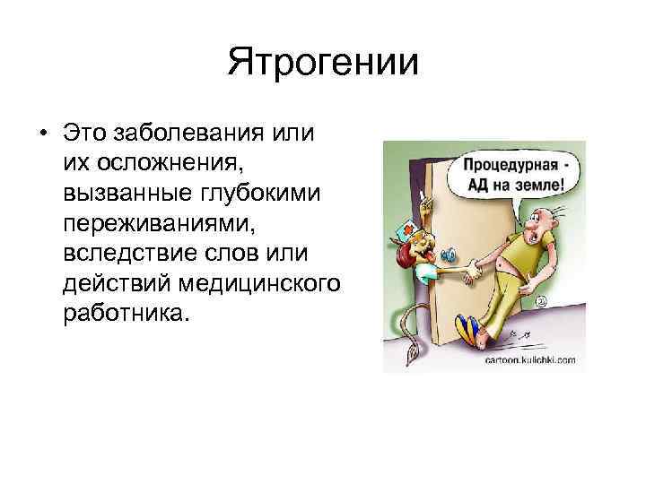 Ятрогенный это. Ятрогении и их профилактика. Ятрогенные заболевания виды. Ятрогенные расстройства в психологии. Ятрогении: понятие, классификация.