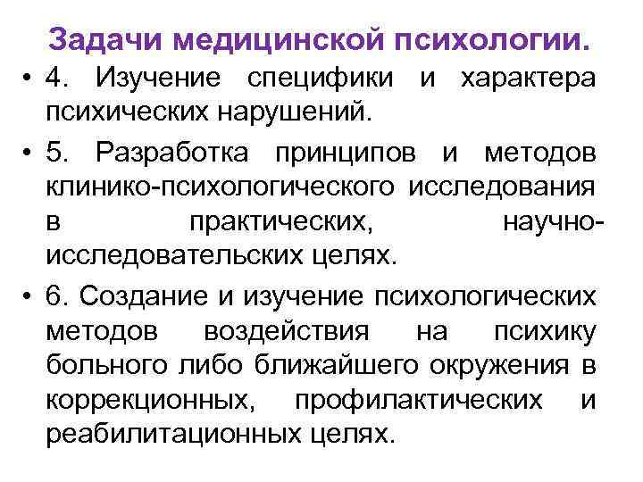 4 исследование. Медицинская психология предмет задачи методы. Задачи мед психологии. Цели медицинской психологии. Цели изучения медицинской психологии.