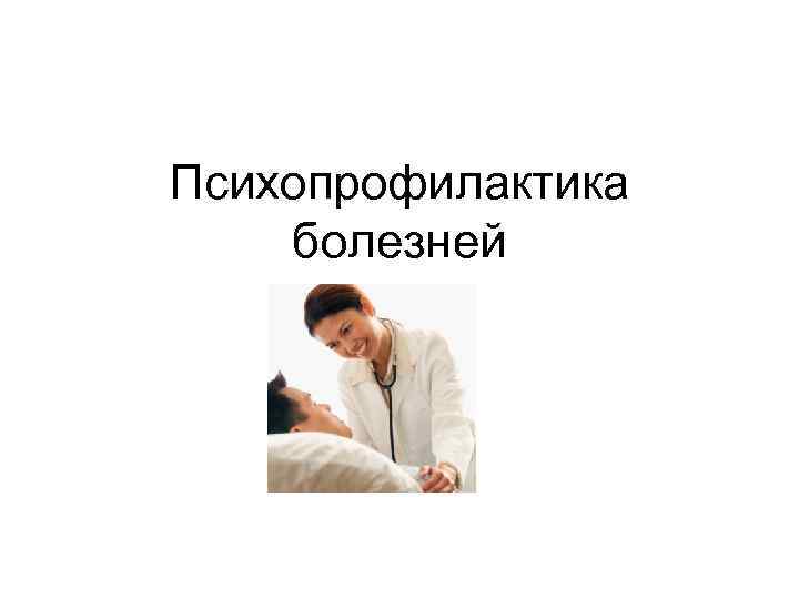 Психопрофилактика болезней 