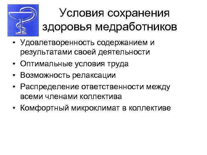 Сохранены условия. Условия сохранения здоровья. Факторы, способствующие сохранению здоровья мед. Работников. Психическое здоровье медработника. Необходимые условия для сохранения здоровья.