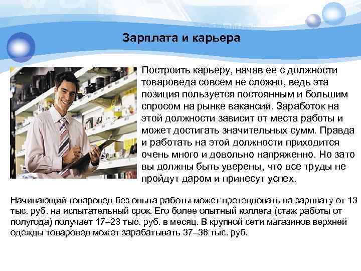 Зарплата и карьера Tex ur Yo Построить карьеру, начав ее с должности товароведа совсем
