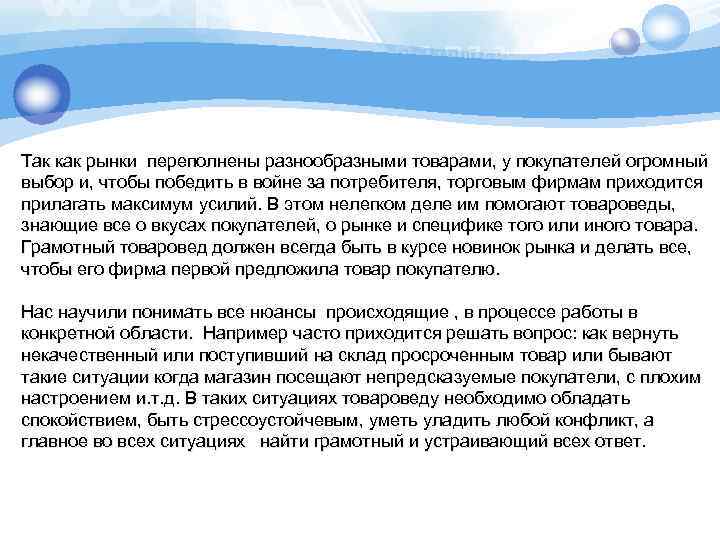 Так как рынки переполнены разнообразными товарами, у покупателей огромный выбор и, чтобы победить в