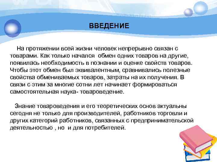 ВВЕДЕНИЕ На протяжении всей жизни человек непрерывно связан с товарами. Как только начался обмен