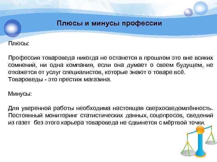 Плюсы и минусы профессии Плюсы: Text Профессия товароведа никогда не останется в прошлом это