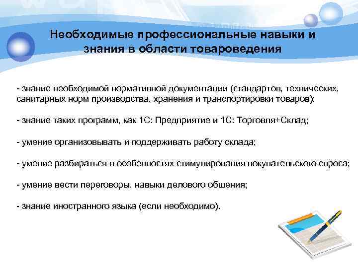 Необходимые профессиональные навыки и знания в области товароведения - знание необходимой нормативной документации (стандартов,