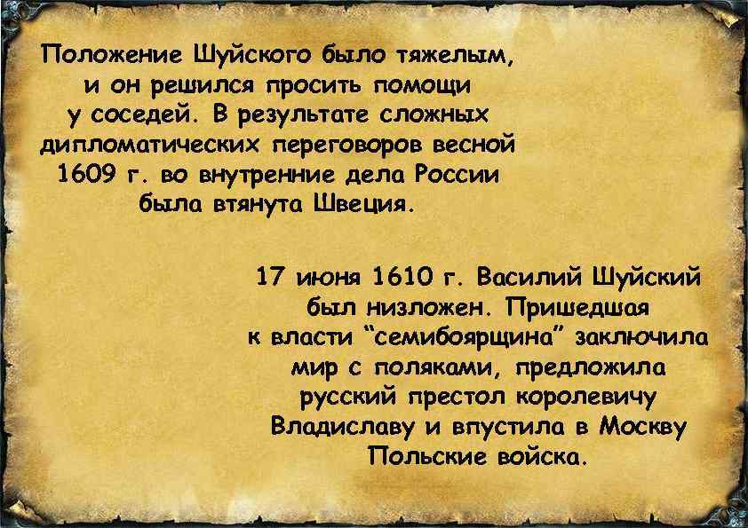 Положение Шуйского было тяжелым, и он решился просить помощи у соседей. В результате сложных
