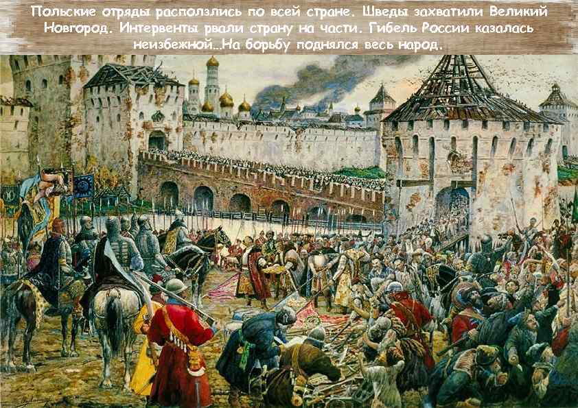 Польские отряды расползлись по всей стране. Шведы захватили Великий Новгород. Интервенты рвали страну на