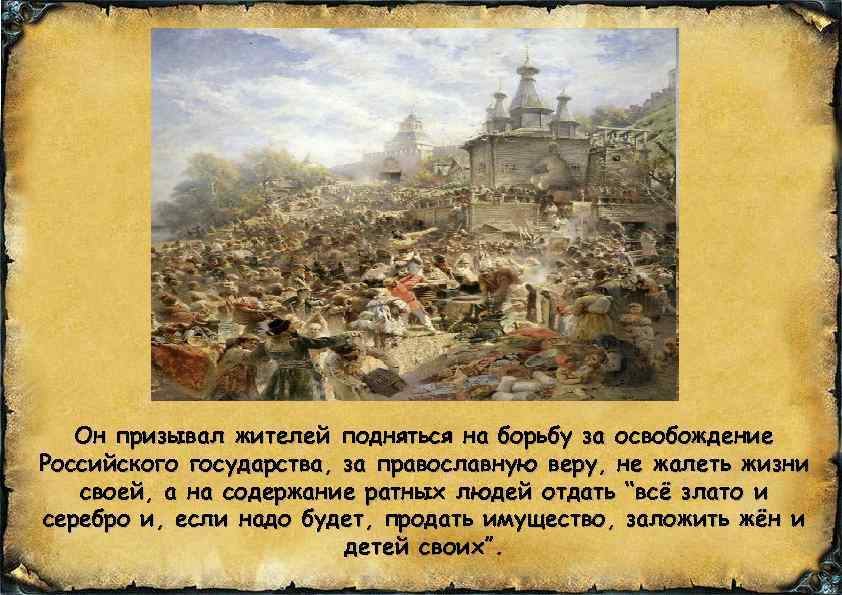 Он призывал жителей подняться на борьбу за освобождение Российского государства, за православную веру, не