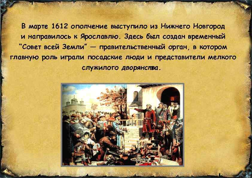 В марте 1612 ополчение выступило из Нижнего Новгород и направилось к Ярославлю. Здесь был