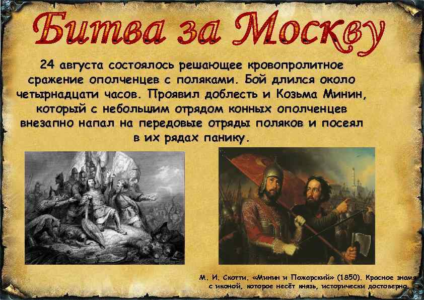 24 августа состоялось решающее кровопролитное сражение ополченцев с поляками. Бой длился около четырнадцати часов.