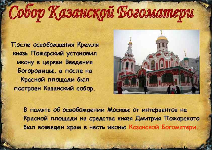 После освобождения Кремля князь Пожарский установил икону в церкви Введения Богородицы, а после на