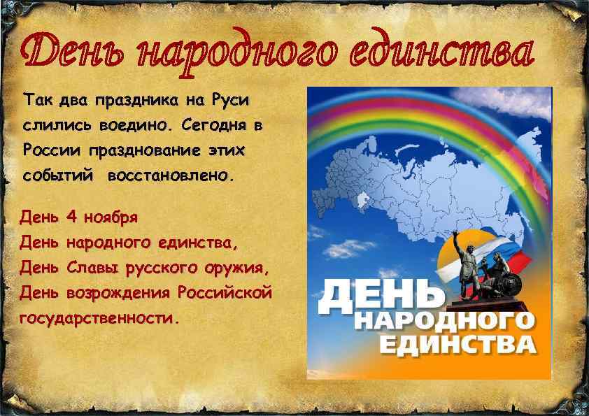 Так два праздника на Руси слились воедино. Сегодня в России празднование этих событий восстановлено.