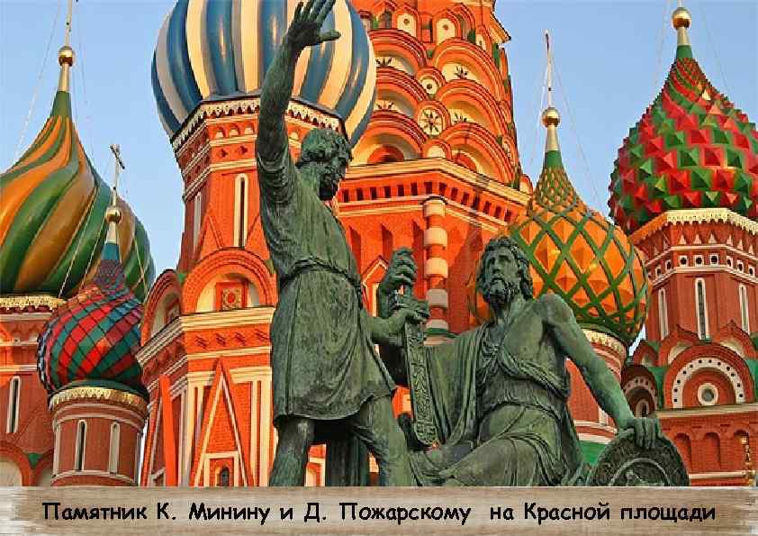 Памятник К. Минину и Д. Пожарскому на Красной площади 