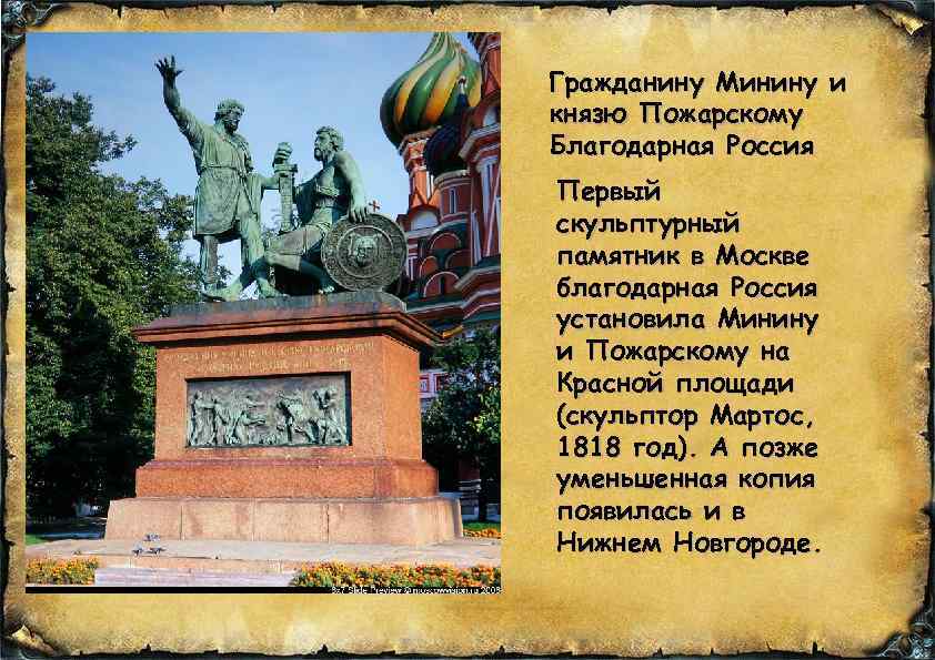 Гражданину Минину и князю Пожарскому Благодарная Россия Первый скульптурный памятник в Москве благодарная Россия