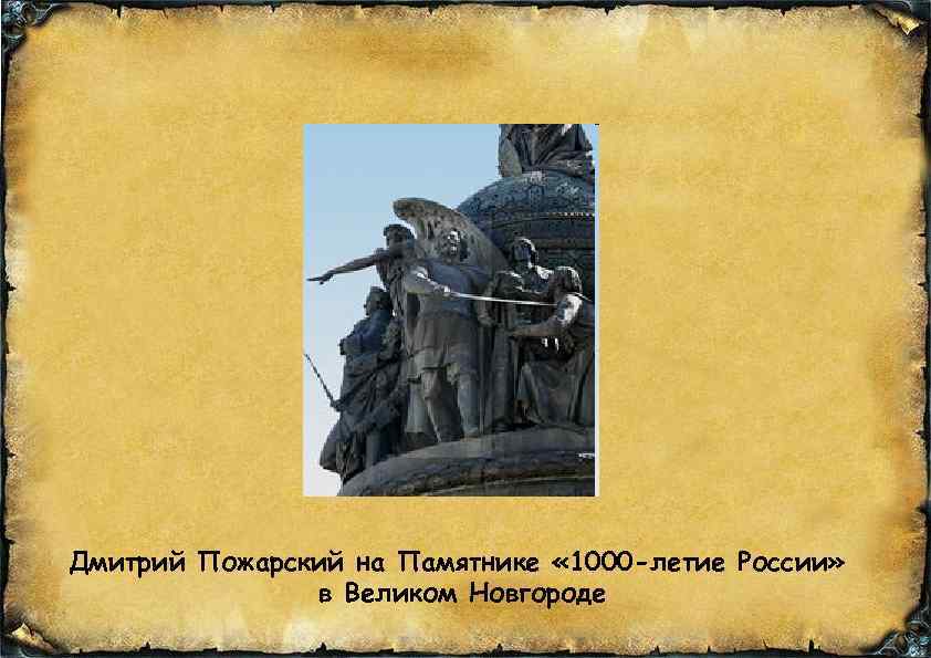 Дмитрий Пожарский на Памятнике « 1000 -летие России» в Великом Новгороде 