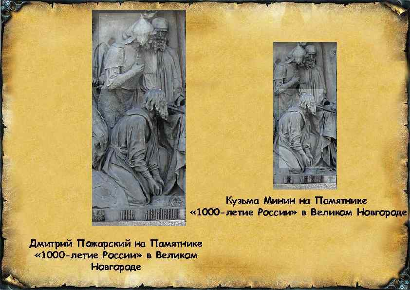Кузьма Минин на Памятнике « 1000 -летие России» в Великом Новгороде Дмитрий Пожарский на