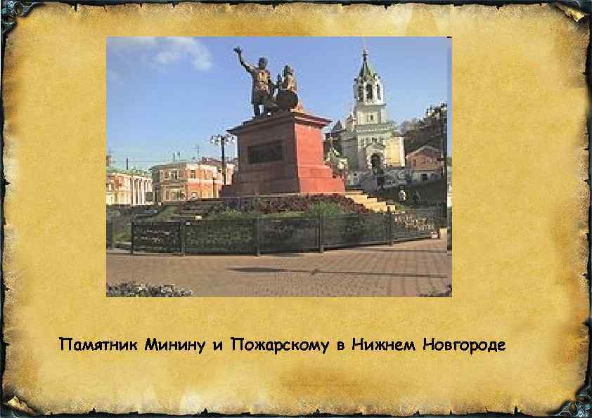 Памятник Минину и Пожарскому в Нижнем Новгороде 
