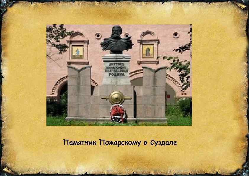 Памятник Пожарскому в Суздале 