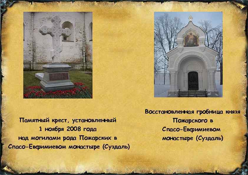 Памятный крест, установленный 1 ноября 2008 года над могилами рода Пожарских в Спасо-Евфимиевом монастыре