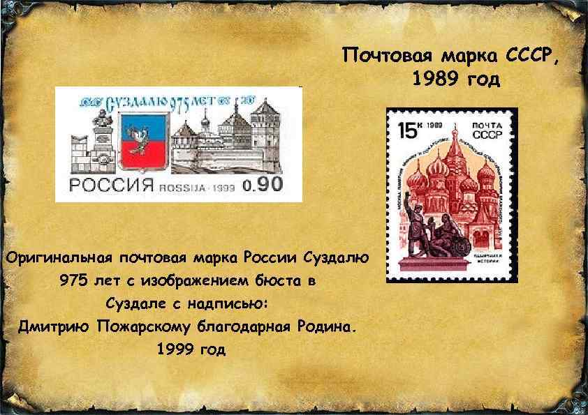 Почтовая марка СССР, 1989 год Оригинальная почтовая марка России Суздалю 975 лет с изображением