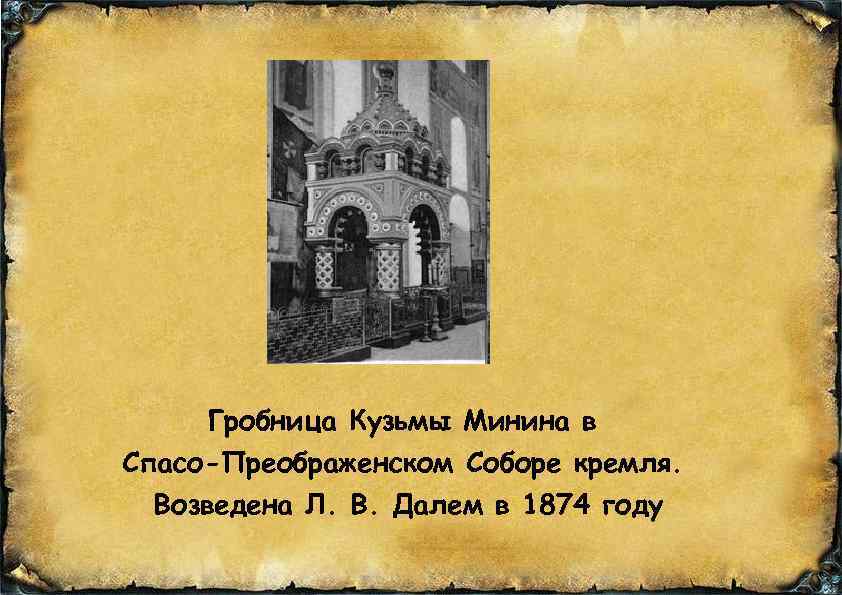 Гробница Кузьмы Минина в Спасо-Преображенском Соборе кремля. Возведена Л. В. Далем в 1874 году