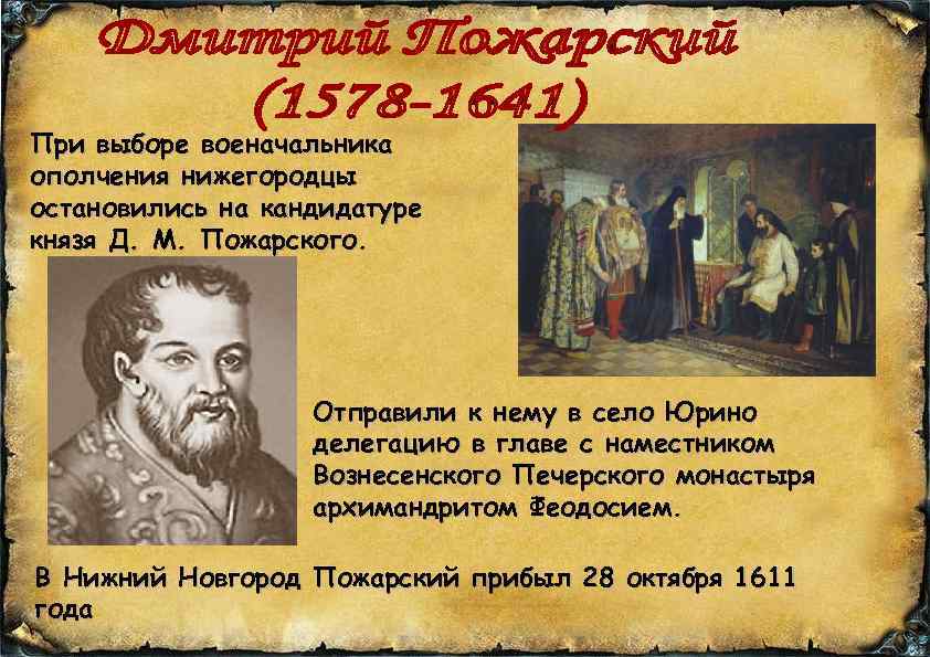 При выборе военачальника ополчения нижегородцы остановились на кандидатуре князя Д. М. Пожарского. Отправили к