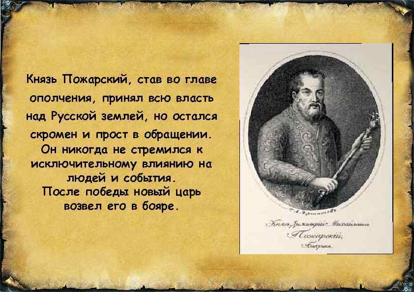 Князь Пожарский, став во главе ополчения, принял всю власть над Русской землей, но остался
