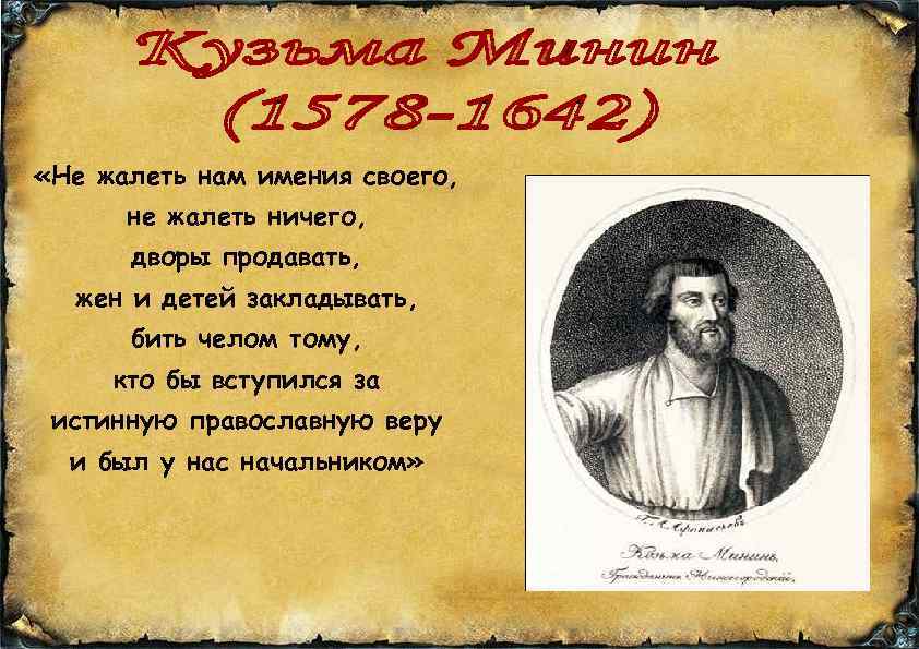  «Не жалеть нам имения своего, не жалеть ничего, дворы продавать, жен и детей