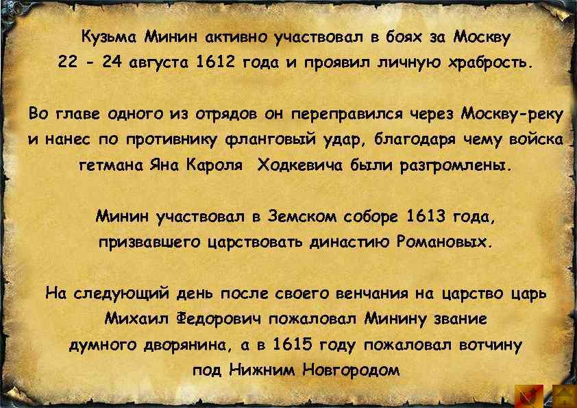 Кузьма Минин активно участвовал в боях за Москву 22 - 24 августа 1612 года