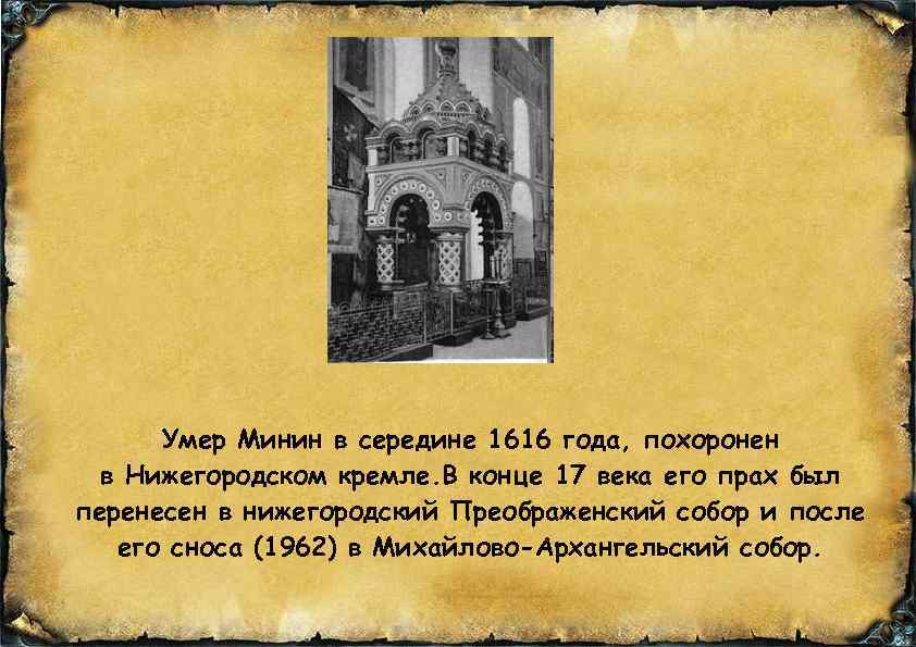 Умер Минин в середине 1616 года, похоронен в Нижегородском кремле. В конце 17 века