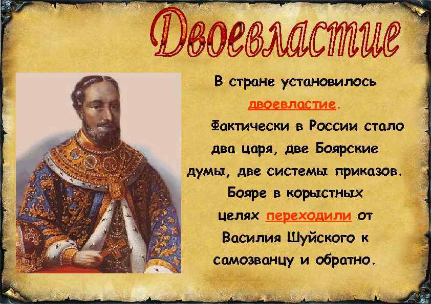 Два царя. Двоевластие установилось в России в. Двоевластие в стране установилось:. Шуйский самозванец. Два царя в России.