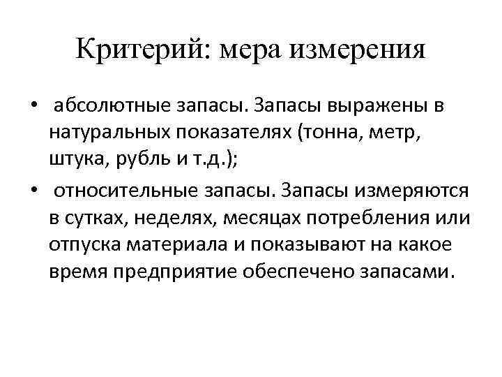 Критерий: мера измерения • абсолютные запасы. Запасы выражены в натуральных показателях (тонна, метр, штука,