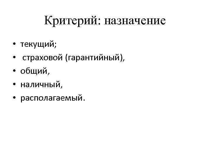 Критерий: назначение • • • текущий; страховой (гарантийный), общий, наличный, располагаемый. 