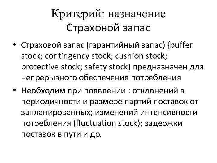 Критерий: назначение Страховой запас • Страховой запас (гарантийный запас) {buffer stock; contingency stock; cushion