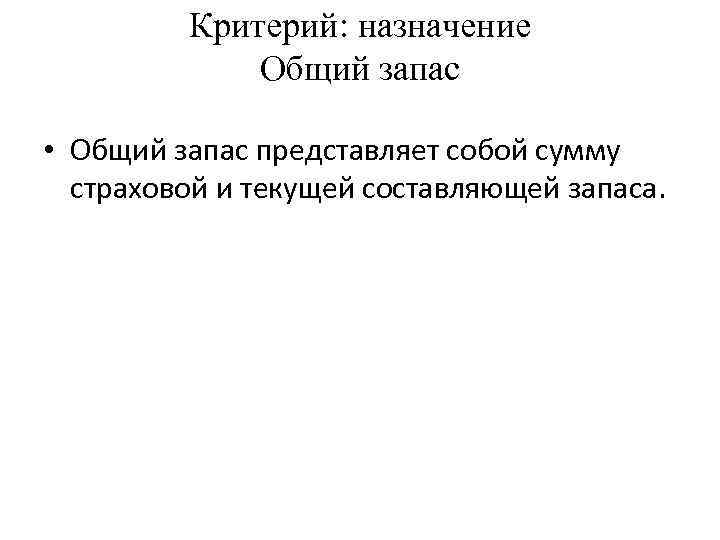 Критерий: назначение Общий запас • Общий запас представляет собой сумму страховой и текущей составляющей